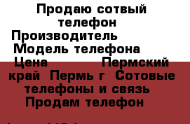 Продаю сотвый телефон › Производитель ­ IPhone › Модель телефона ­ 4 › Цена ­ 2 900 - Пермский край, Пермь г. Сотовые телефоны и связь » Продам телефон   